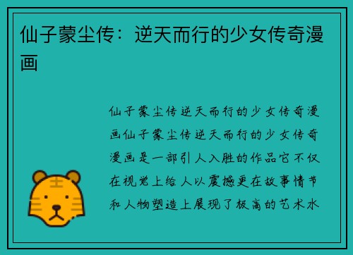 仙子蒙尘传：逆天而行的少女传奇漫画